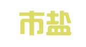 深圳市盐田广告有限公司