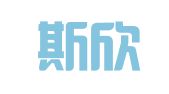 上海斯欣广告装潢合作公司