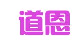 广州道恩广告有限公司