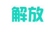 西安解放广告装饰公司