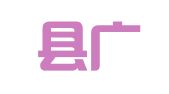 宁化县广播电视台广告部