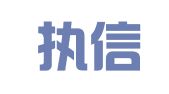 北京执信传播广告有限责任公司