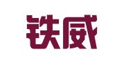 重庆铁威广告装饰有限公司