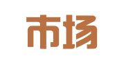 江阴市场现代广告有限公司