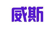 广州威斯福广告有限公司