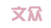 南京文众广告有限公司