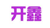 南京开鑫源图文制作中心