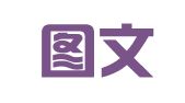 恒晟图文（杭州）有限公司