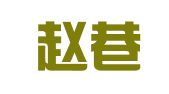 青浦赵巷蓝天图文设计店