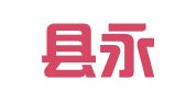 伊川县永茂图文设计制作门市部