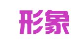 北京形象佳会展服务有限公司第一分公司