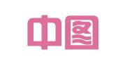 北京中图文化有限公司