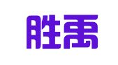 北京胜禹图文制作有限公司