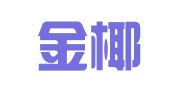 海南金椰风会展管理咨询有限公司