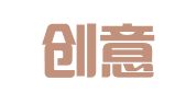 新文创意会展服务（大连）有限公司