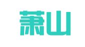 杭州萧山北干萧打图文服务部