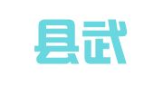 海盐县武原镇银马图文字牌社