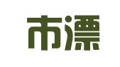 南京市溧水区世纪电脑图文服务部