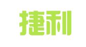 北京捷利奇兴图文制作中心