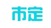 舟山市定海同润图文印刷有限公司