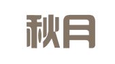 北京秋月图文设计制作中心