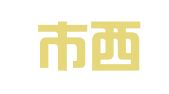 洛阳市西工区广源图文广告中心