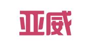 贵州亚威特会展服务有限公司