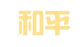 河北和平商务会展服务中心
