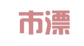 南京市溧水区彩萍图文服务部