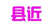 建湖县近湖镇城中袁三图文制作室
