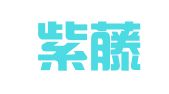 北京紫藤华秀图文设计工作室