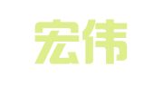 青岛宏伟会展服务有限公司