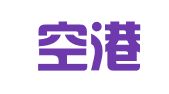 北京空港会展服务有限公司