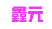 陕西鑫元商务会展有限责任公司