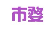 金华市婺城区敦煌图文社