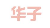 北京华子图文设计公司