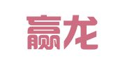 广州赢龙会展服务有限公司