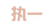 北京执一至成会展有限公司