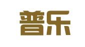 四川普乐经典商务会展有限公司
