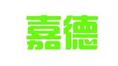 北京嘉德深国际会展有限公司