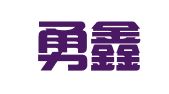 南昌勇鑫商务会展有限公司