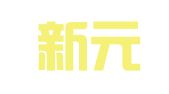 杭州新元图文设计有限公司
