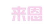 大连来恩商务会展服务有限责任公司