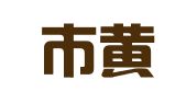 上海市黄浦区辉腾图文社