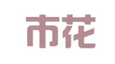 广州市花都区狮岭捷达会展策划服务部