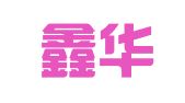 北京鑫华星图文设计有限公司