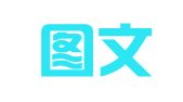安徽图文办公设备有限责任公司