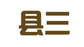 淳安县三叶广告图文有限公司