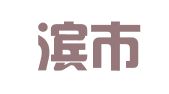 哈尔滨市道里区千禧图文社