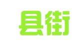 天台县街头镇嘉图文印广告中心